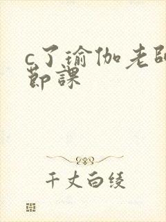 c了瑜伽老师一节课