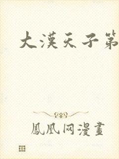 大汉天子第一部