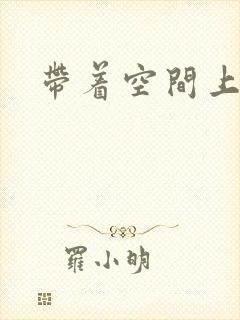 带着空间上大学