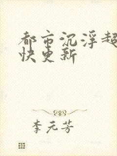 都市沉浮超前超快更新