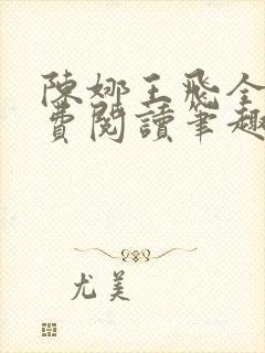 陈娜王飞全文免费阅读笔趣阁