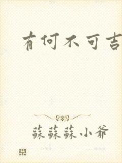 有何不可吉他谱