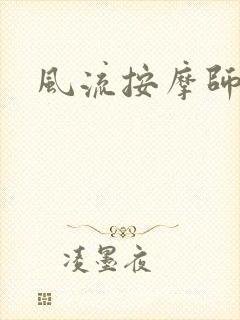 风流按摩师