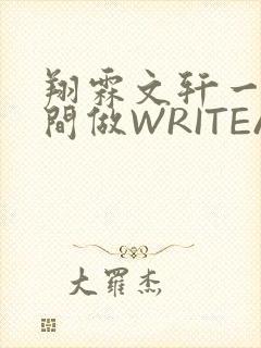 翔霖文轩一个房间做WRITEAS