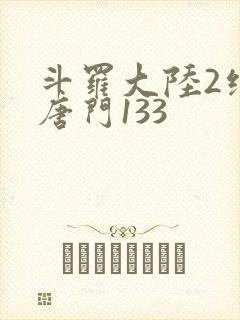 斗罗大陆2绝世唐门133