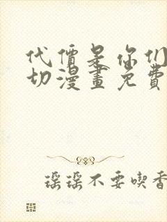 代价是你们的一切漫画免费下拉式