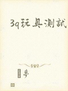 3q玩具测试员封面