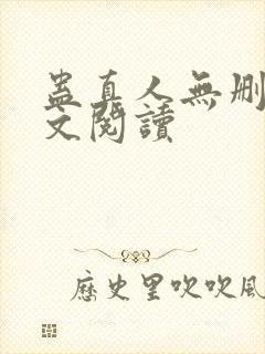蛊真人无删减全文阅读