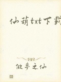 仙葫txt下载