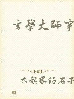 玄学大师穿七零