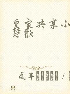 皇家共享小公主楚欢