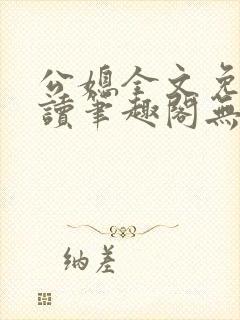 公媳全文免费阅读笔趣阁无弹窗