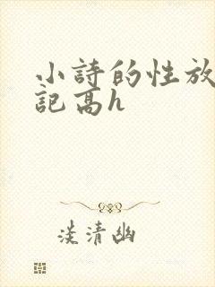 小诗的性放荡日记高h