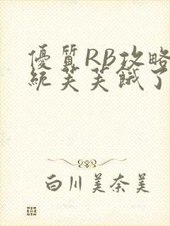 优质RB攻略系统芙芙饿了