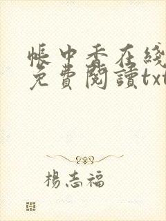 帐中香在线全文免费阅读txt笔趣