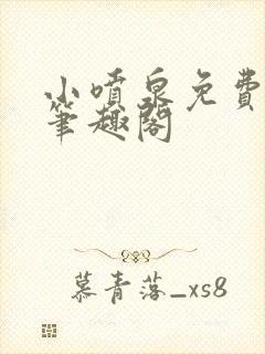 小喷泉免费阅读笔趣阁