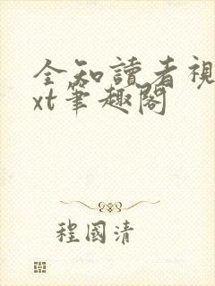 全知读者视角txt笔趣阁