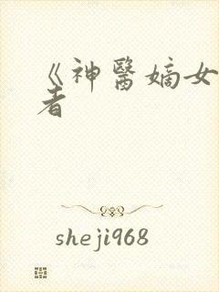 《神医嫡女》作者