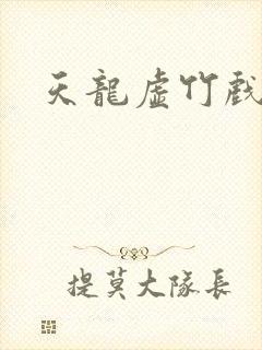 天龙虚竹戏花丛