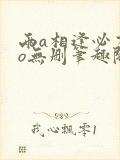 两a相逢必有一o无删笔趣阁封面