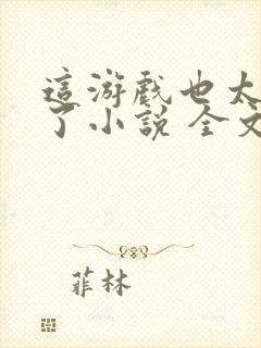 这游戏也太真实了小说 全文阅读封面