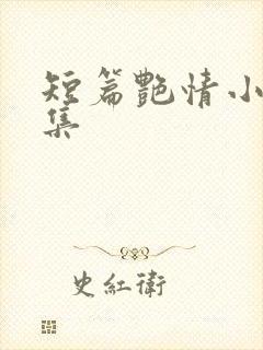 短篇艳情小说合集封面