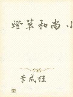 灯草和尚 小说