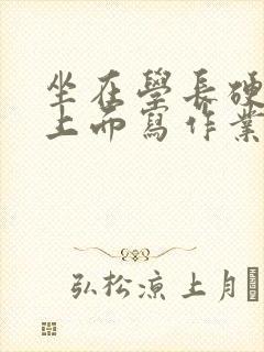 坐在学长硬硬的上面写作业