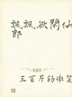 飘飘欲闲仙狼太郎封面