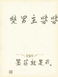 双男主酱酱酿酿
