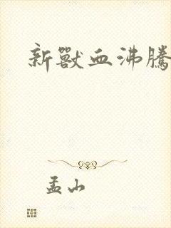新兽血沸腾