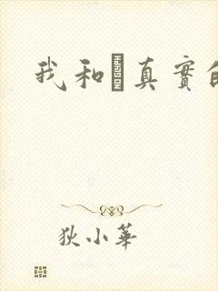 我和媽真实的乱