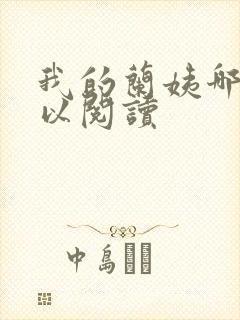 我的兰姨哪里可以阅读