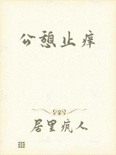 公憩止痒