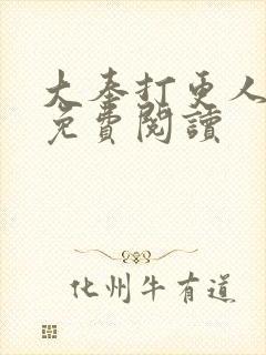 大奉打更人小说免费阅读