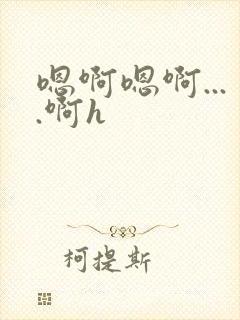 嗯啊嗯啊....啊h封面