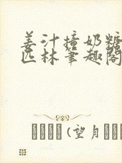 姜汁撞奶糖阿司匹林笔趣阁