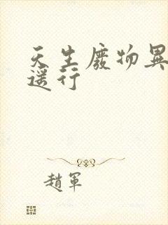 天生废物异界逍遥行封面