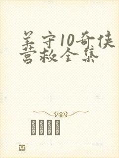 羊守10奇侠大营救全集