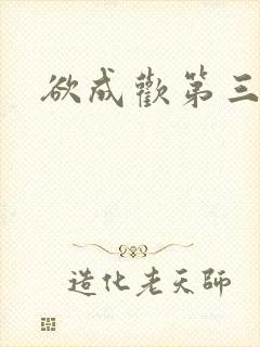 欲成欢第三部