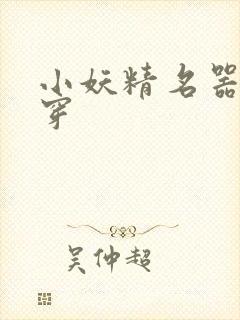 小妖精名器h快穿