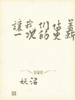 让我们站着再来一次的更新时间