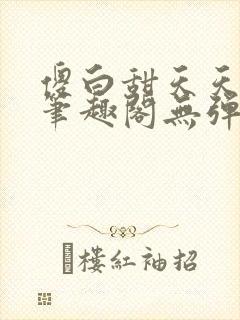 傻白甜天天挨 笔趣阁无弹窗