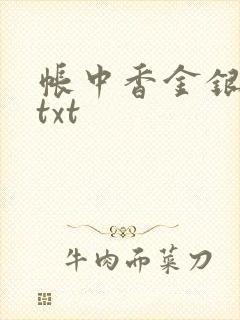 帐中香金银花露txt