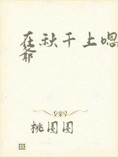 在秋千上嗯啊王爷