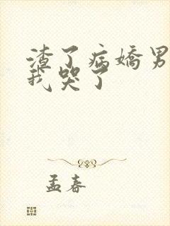 渣了病娇男主后我哭了封面