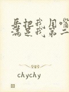 岳把我用嘴含进满足我第二章