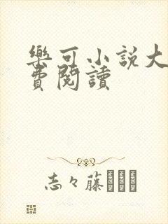 乐可小说大全免费阅读