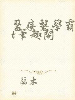 医疗系学霸txt笔趣阁