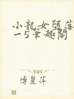 小龙女堕落记1一5笔趣阁